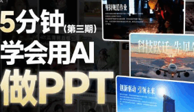 PPT 太 low？🔥3 招搞定高级大片感- AI做PPT Seedream4.0 做 PPT 也太爽了！3 招教你 1 张图 + 1 句话，PPT 质感直接拉满，工具全免费！