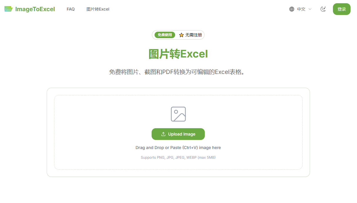 图片转Excel
