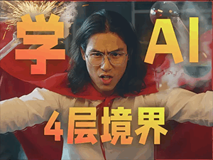 从小白到大师，用 AI 的四层境界，学习路线！ # ai新星计划 # 2025开学季 # 新学期在抖音选修人工智能 # 人工智能