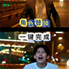 一键生成时尚大片，0成本制作