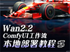 保姆级Wan2.2本地部署教程来咯！