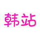 韩剧网
