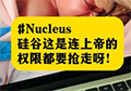 硅谷这是连上帝的权限都要抢走呀！Nucleus 硅谷这是连上帝的权限都要抢走呀！