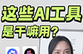 原来这些好玩特效，都是用它们做的！