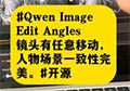 镜头任意移动，人物场景一致性完美 # Qwen # AI生图 # LoRA # 开源 # AI镜头