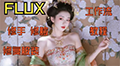 FLUX修脸 修手 提示词反推 高清重绘教程！