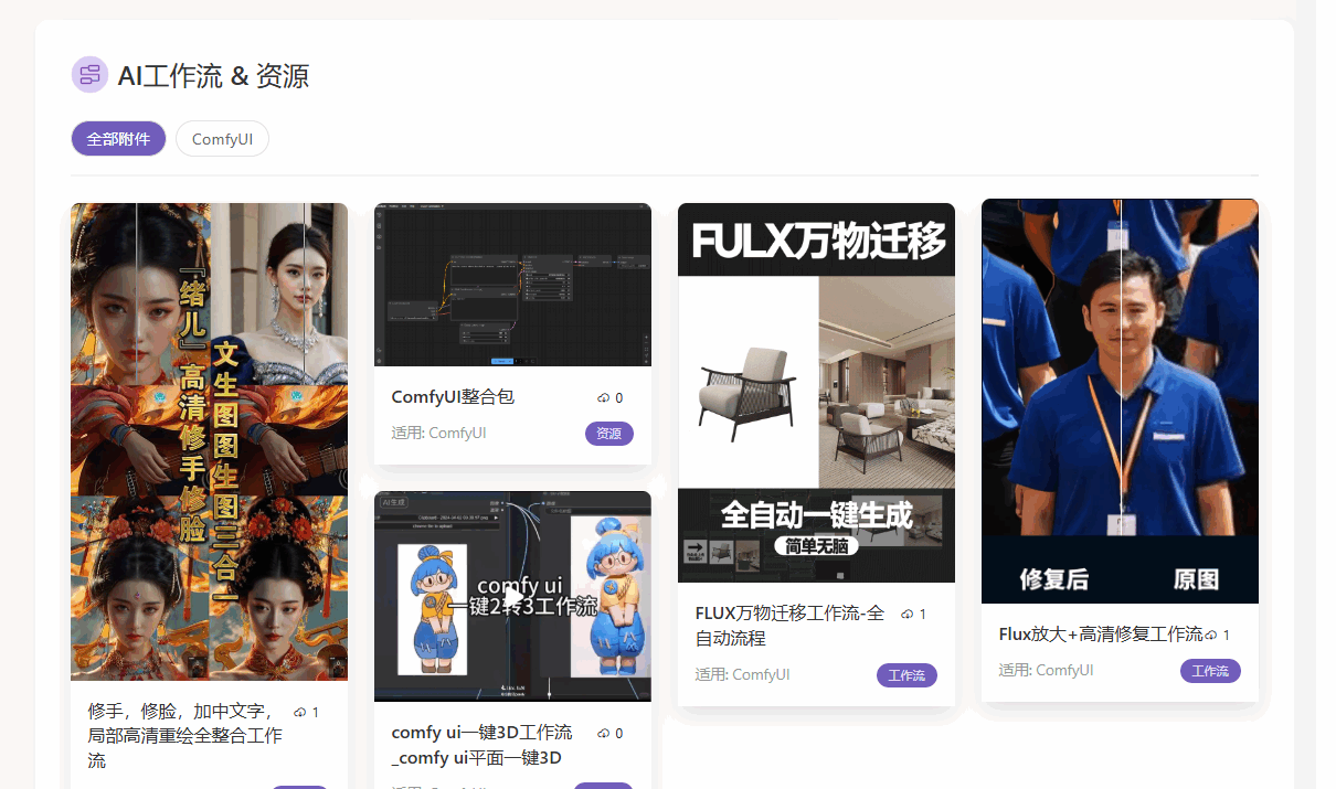 新增工作流下载！AI工具+教程+工作流一站式 get，省出 2 小时创作时间～
