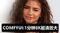 comfyui1分钟8K超清放大