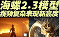 海螺AI又放大招，解锁ai视频新高度# ai # ai工具# 海螺ai# ai工具# ai视频
