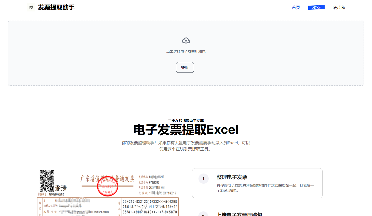 电子发票提取助手