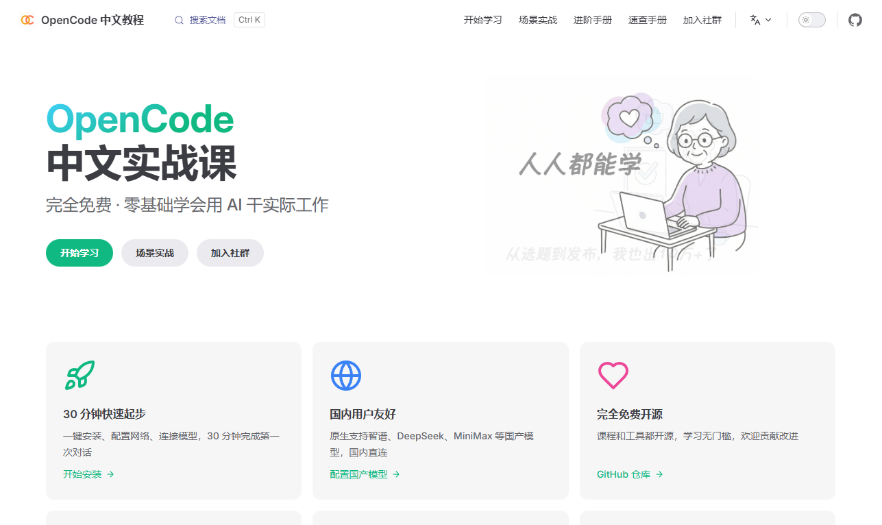 OpenCode 中文教程