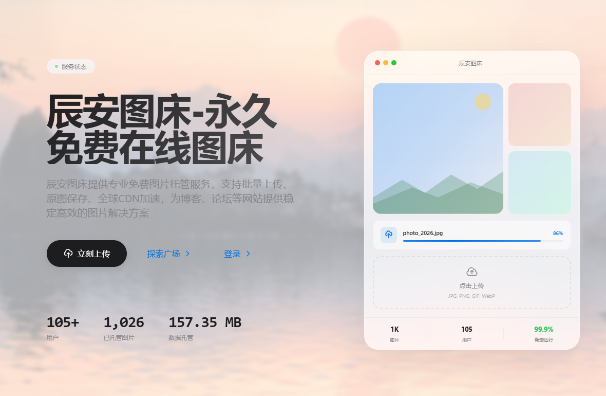 辰安图床
